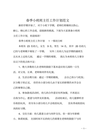 春季小班班主任工作计划范文
