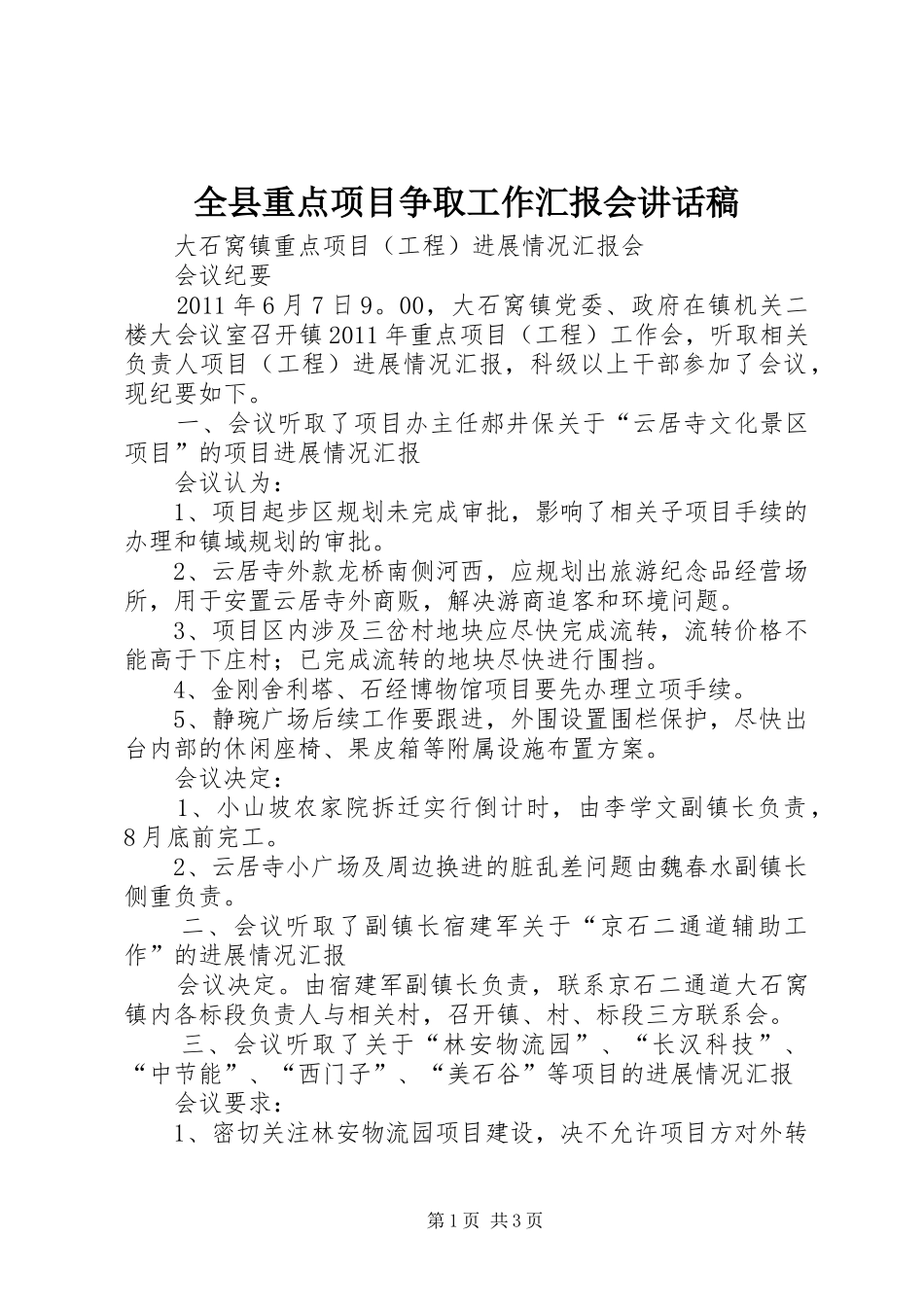 全县重点项目争取工作汇报会讲话发言稿_第1页