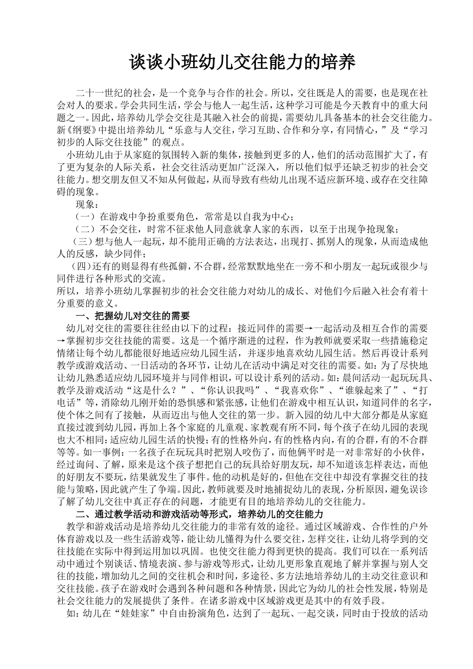 谈谈小班幼儿交往能力的培养_第1页