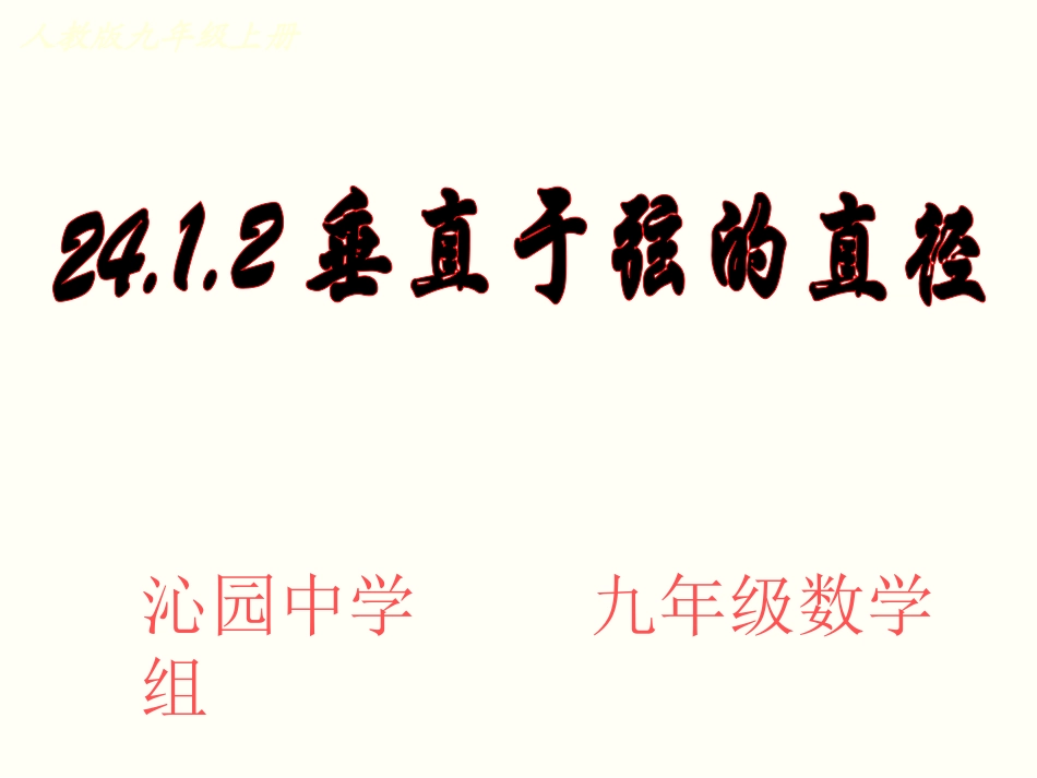 垂直于弦的直径人教版九年级数学上_第1页