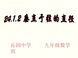 垂直于弦的直径人教版九年级数学上