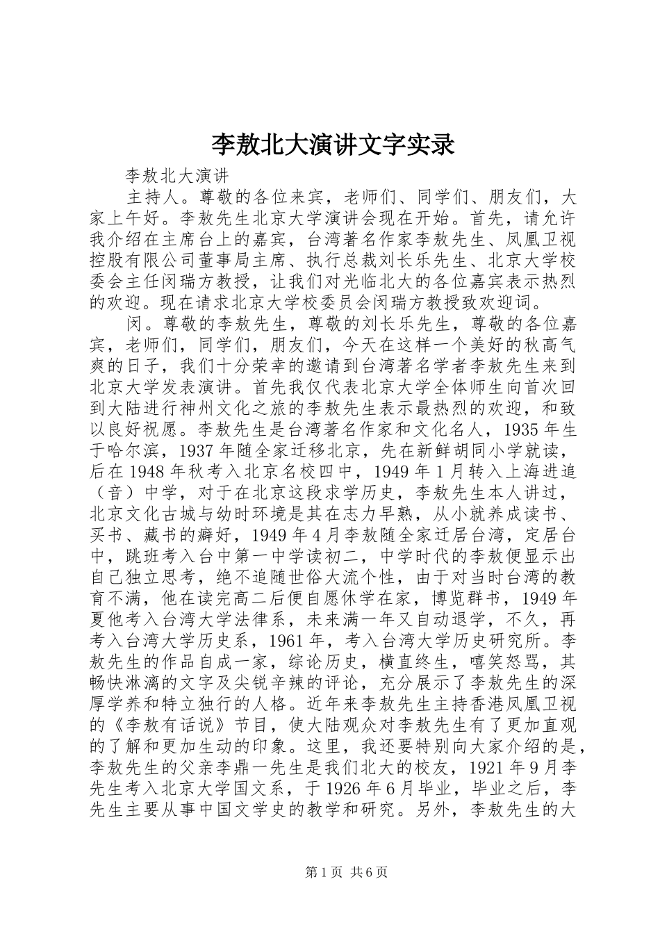 李敖北大演讲稿文字实录_第1页