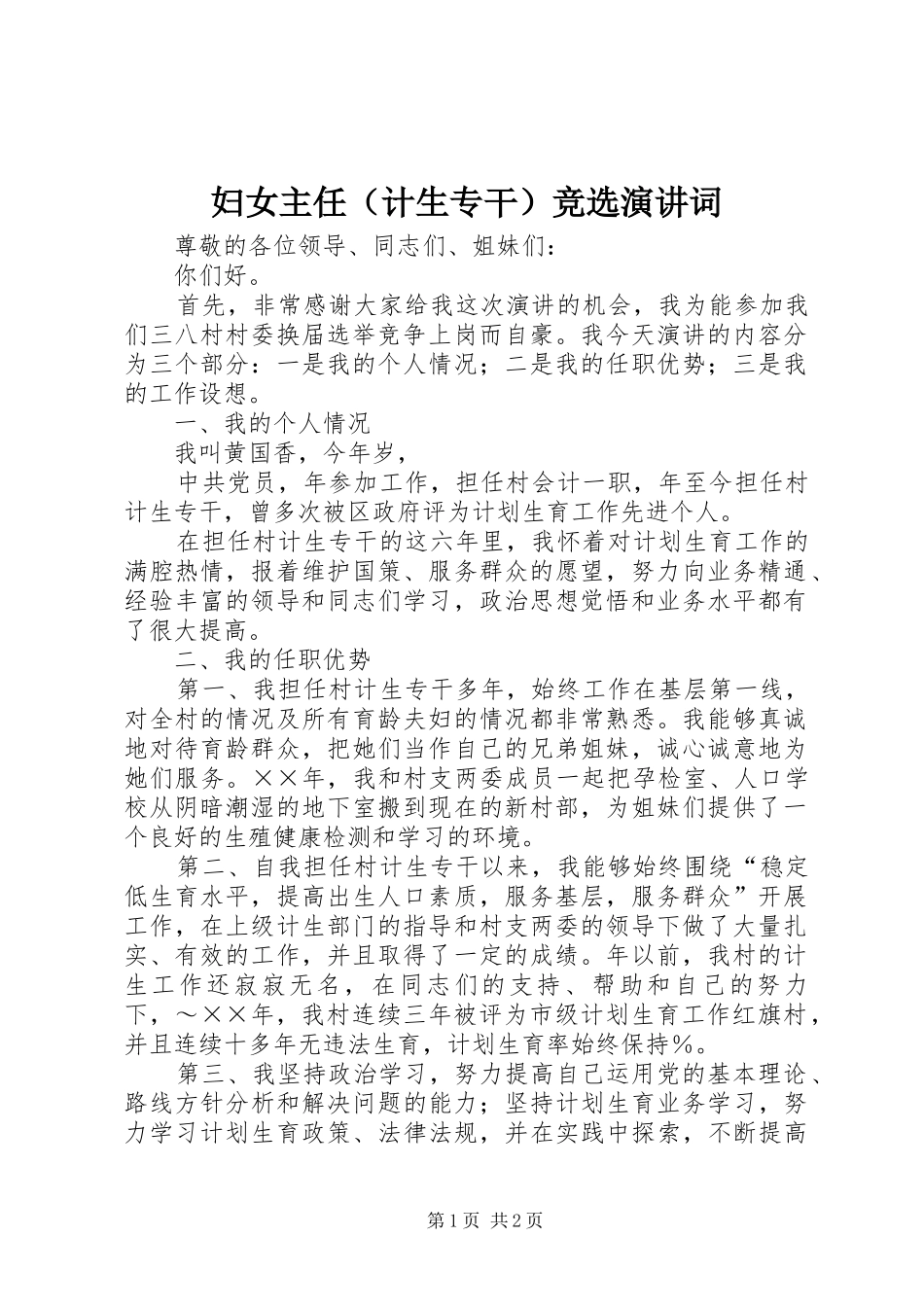 妇女主任（计生专干）竞选演讲稿词 (2)_第1页