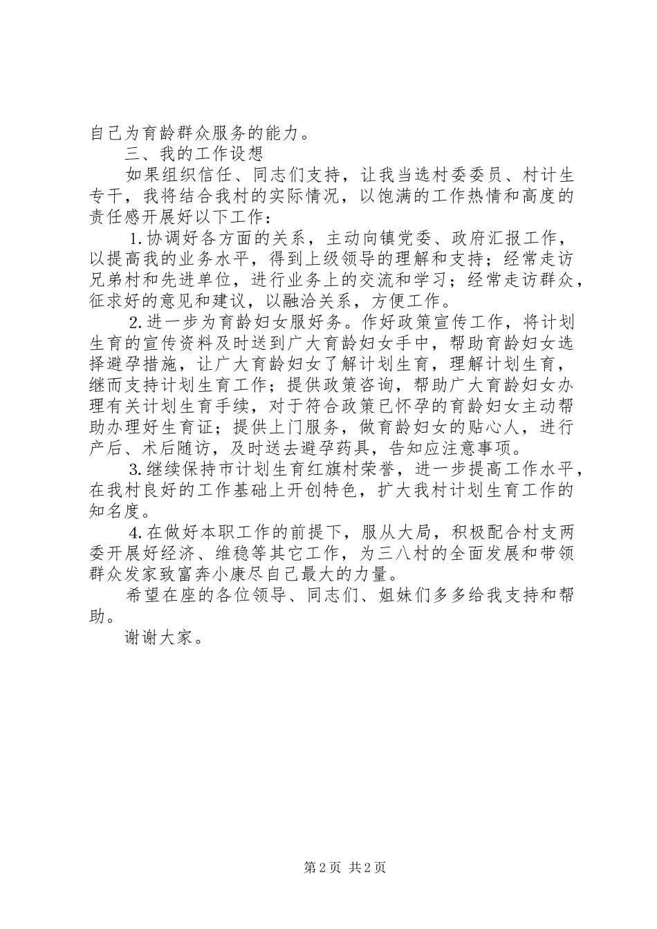 妇女主任（计生专干）竞选演讲稿词 (2)_第2页