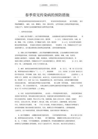 春季常见传染病的预防措施