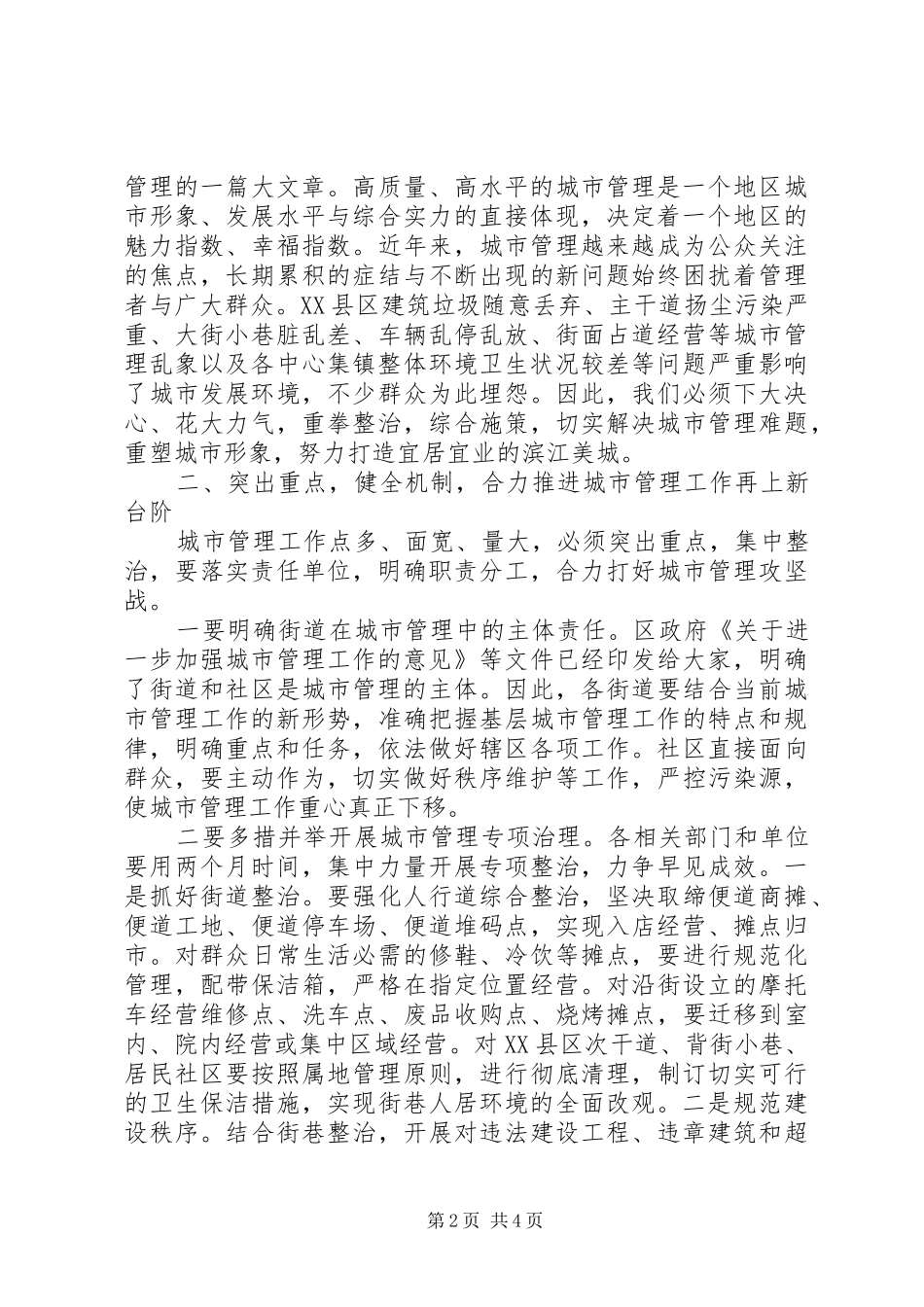 城市管理工作会议讲话发言稿4篇(2)_第2页