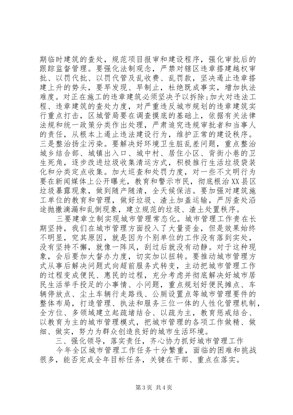 城市管理工作会议讲话发言稿4篇(2)_第3页