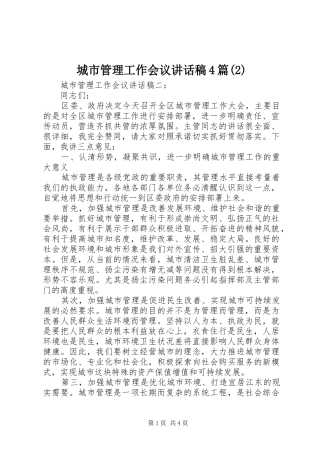 城市管理工作会议讲话发言稿4篇(2)