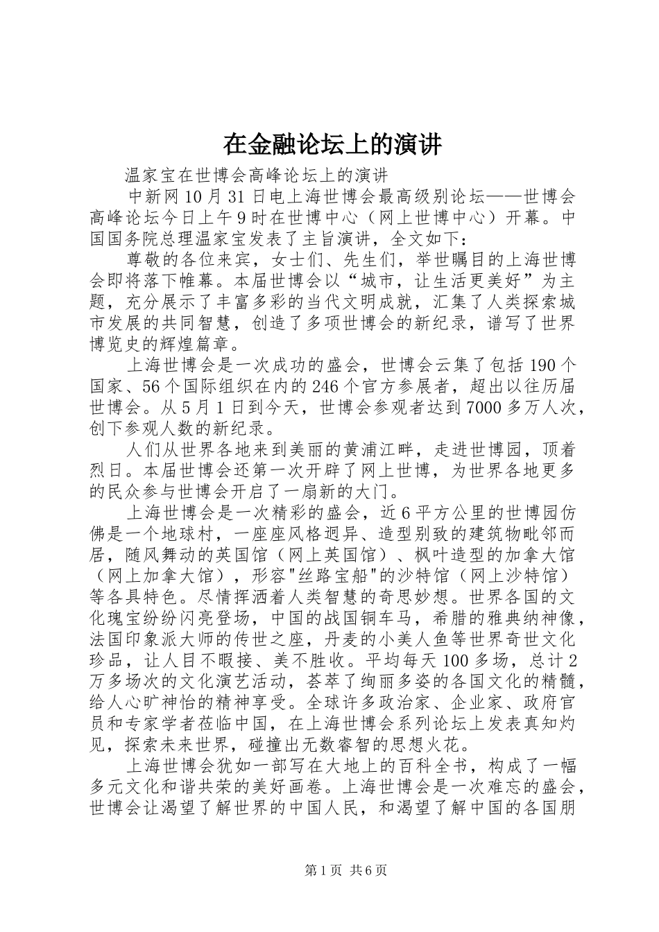 在金融论坛上的演讲稿 (2)_第1页