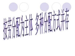 按劳分配为主体多种分配方式并存