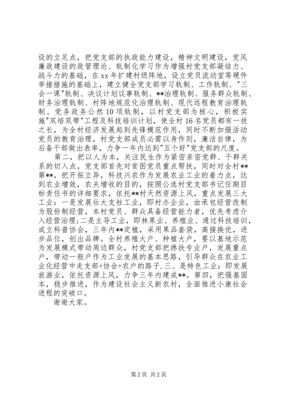 党支部书记竞选演讲稿_第2页