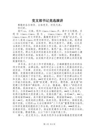 党支部书记竞选演讲稿