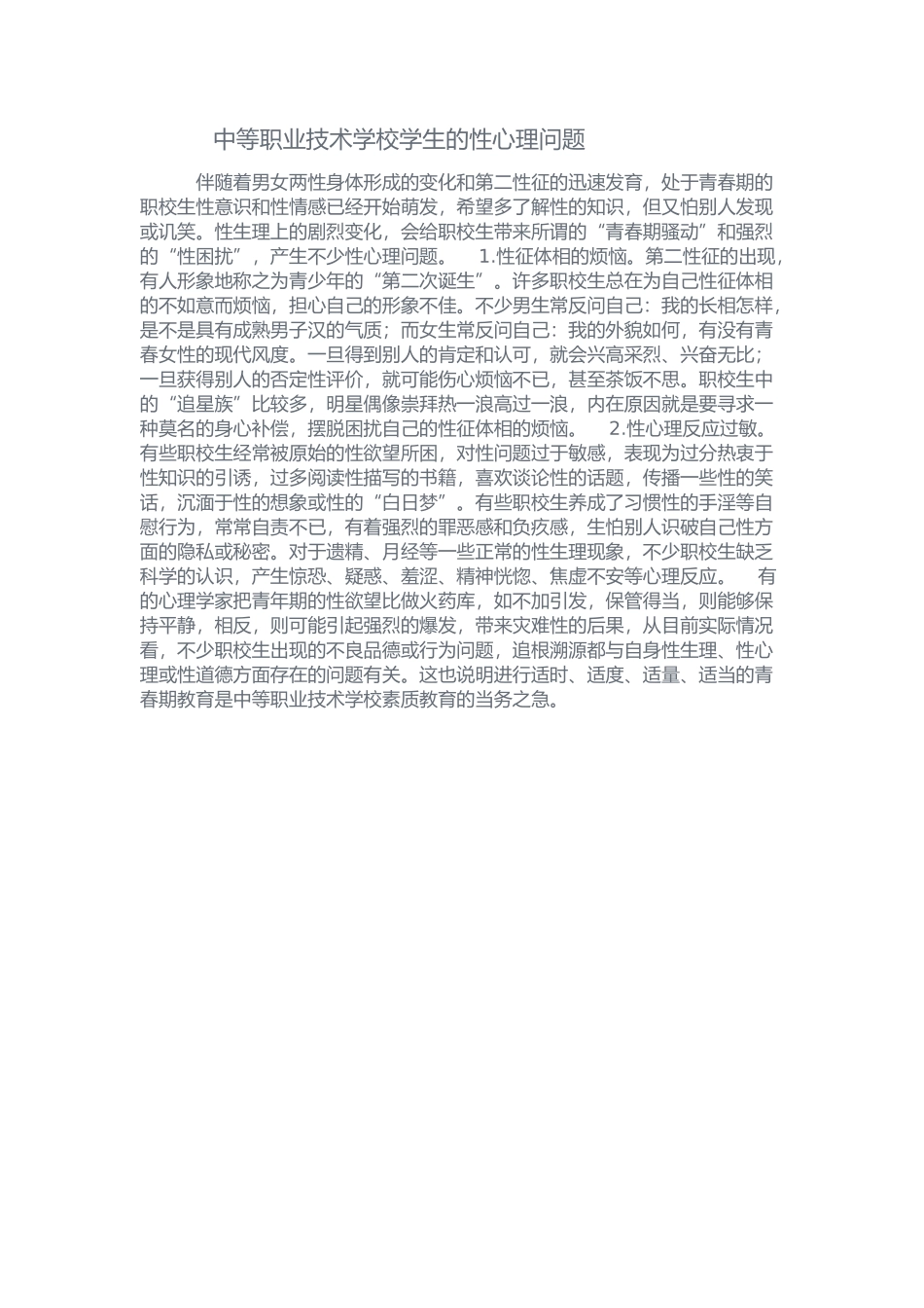 中等职业技术学校学生的性心理问题_第1页