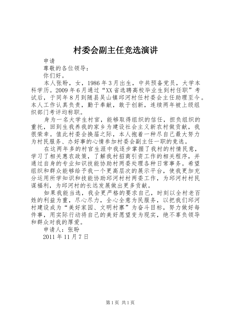 村委会副主任竞选演讲稿 (3)_第1页