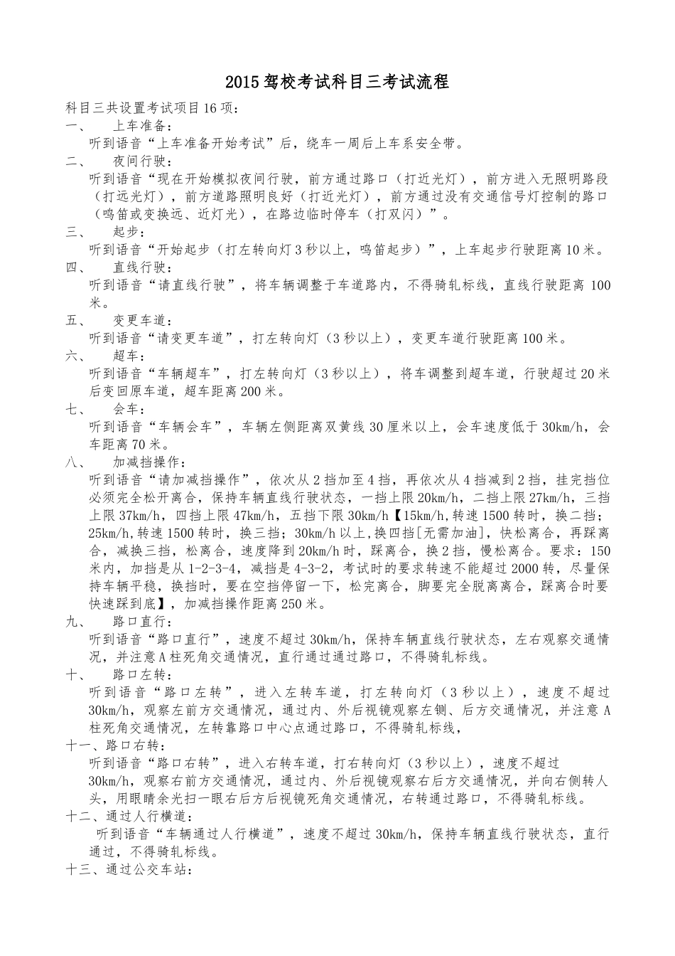 2015驾校考试科目三考试流程_第1页