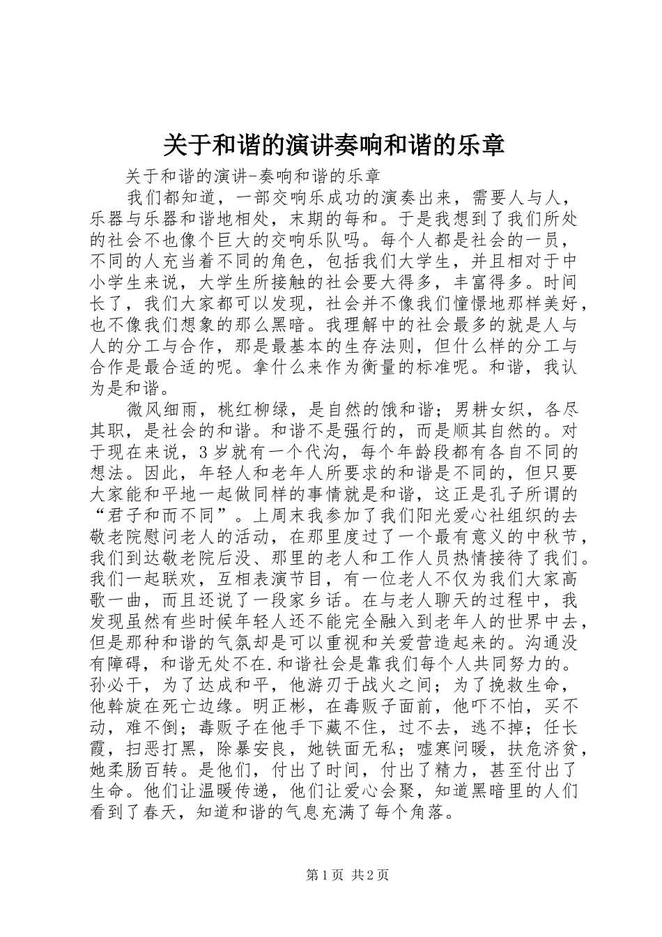 关于和谐的演讲稿奏响和谐的乐章_第1页