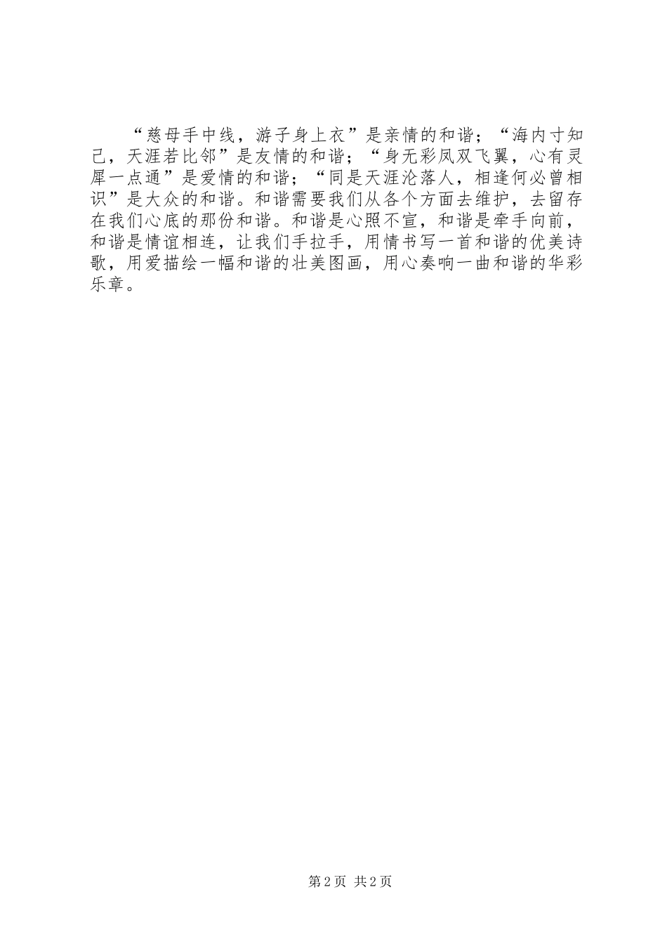 关于和谐的演讲稿奏响和谐的乐章_第2页