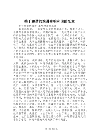 关于和谐的演讲稿奏响和谐的乐章