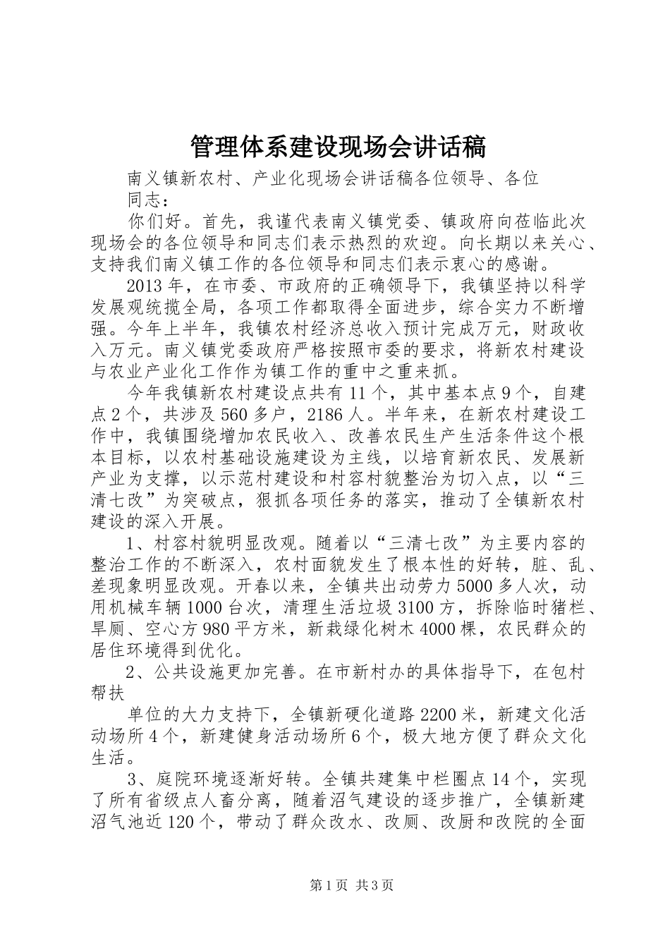 管理体系建设现场会的讲话发言稿_第1页