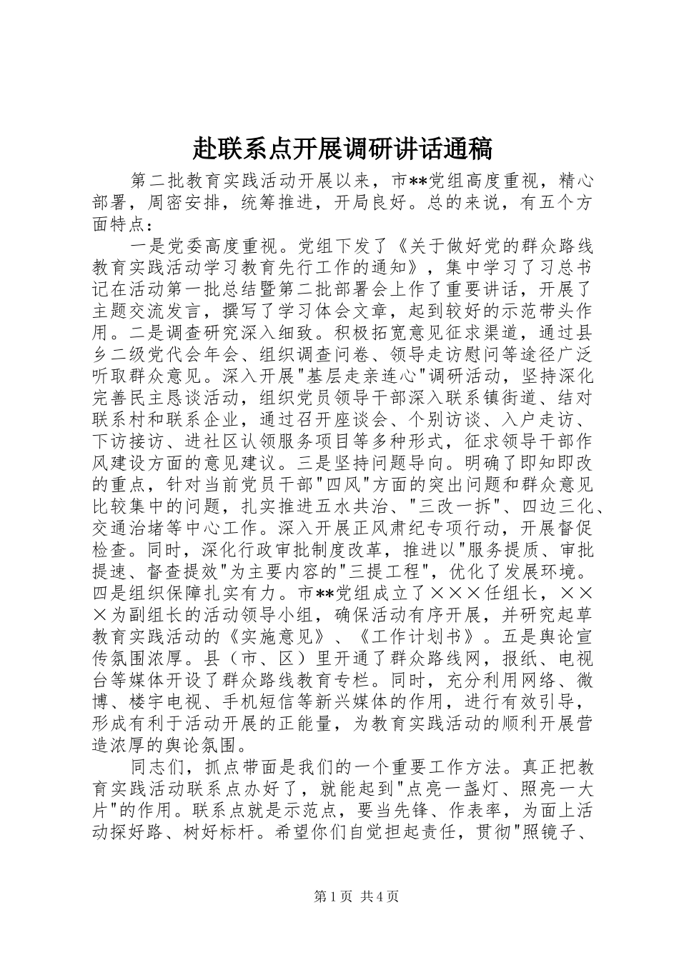 赴联系点开展调研讲话通稿_第1页