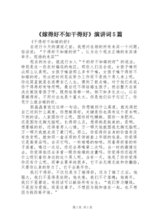 《嫁得好不如干得好》演讲稿词5篇