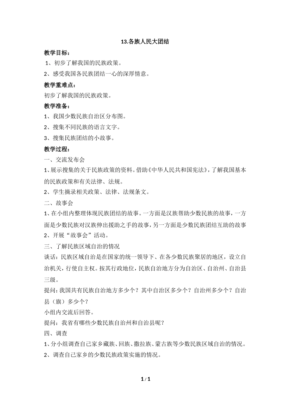 《各族人民大团结》参考教案_第1页