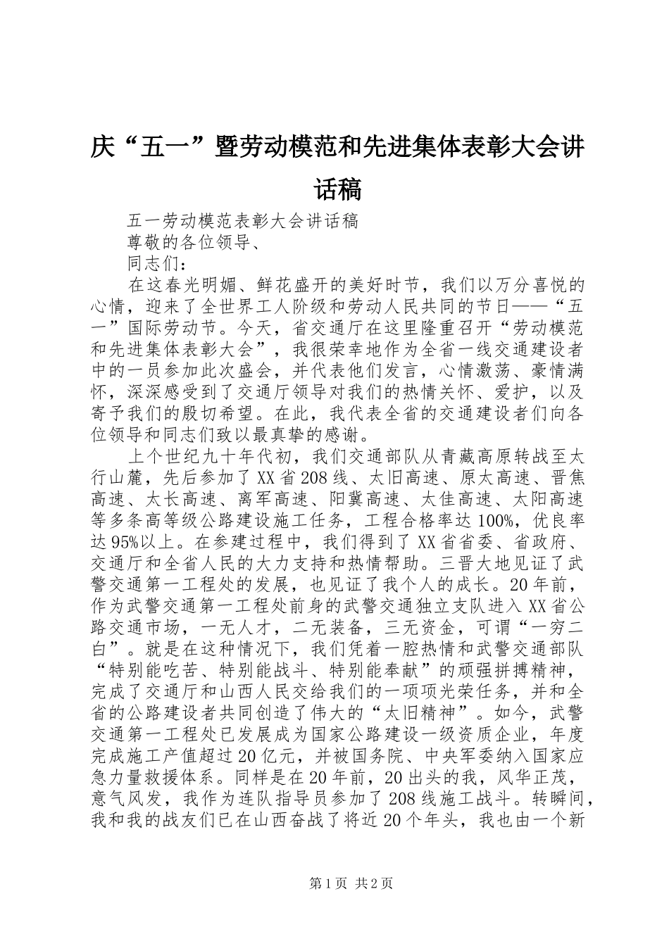 庆“五一”暨劳动模范和先进集体表彰大会讲话发言稿 (2)_第1页