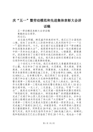 庆“五一”暨劳动模范和先进集体表彰大会讲话发言稿 (2)