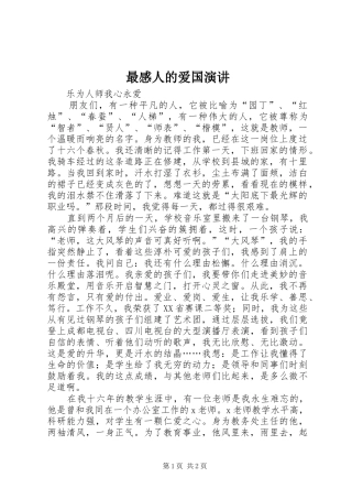 最感人的爱国演讲稿