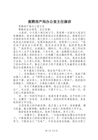 竟聘房产局办公室主任演讲稿 (2)