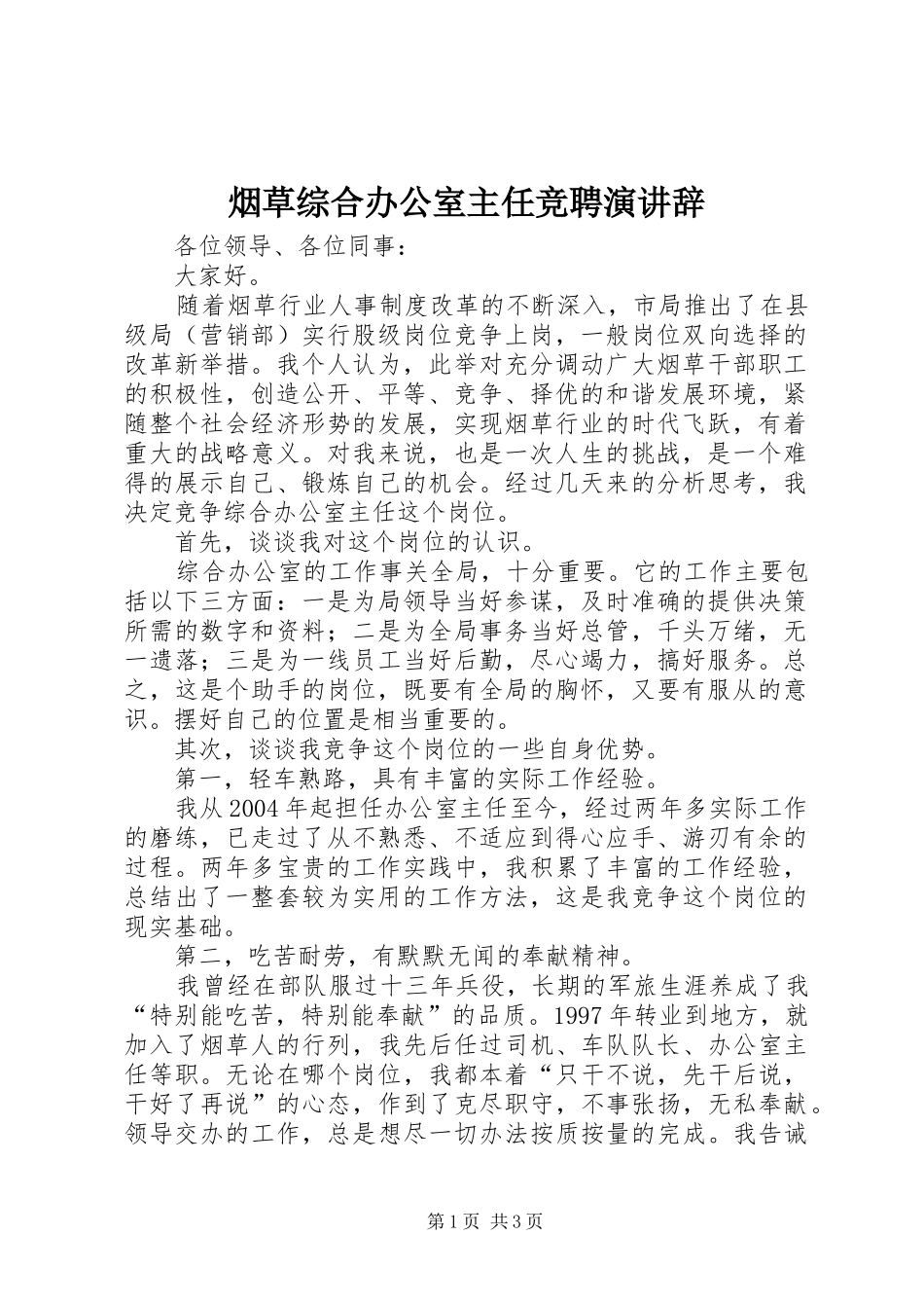 烟草综合办公室主任竞聘演讲稿 (3)_第1页