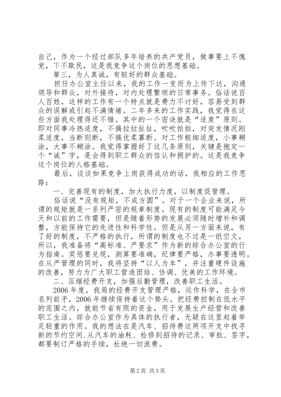 烟草综合办公室主任竞聘演讲稿 (3)_第2页