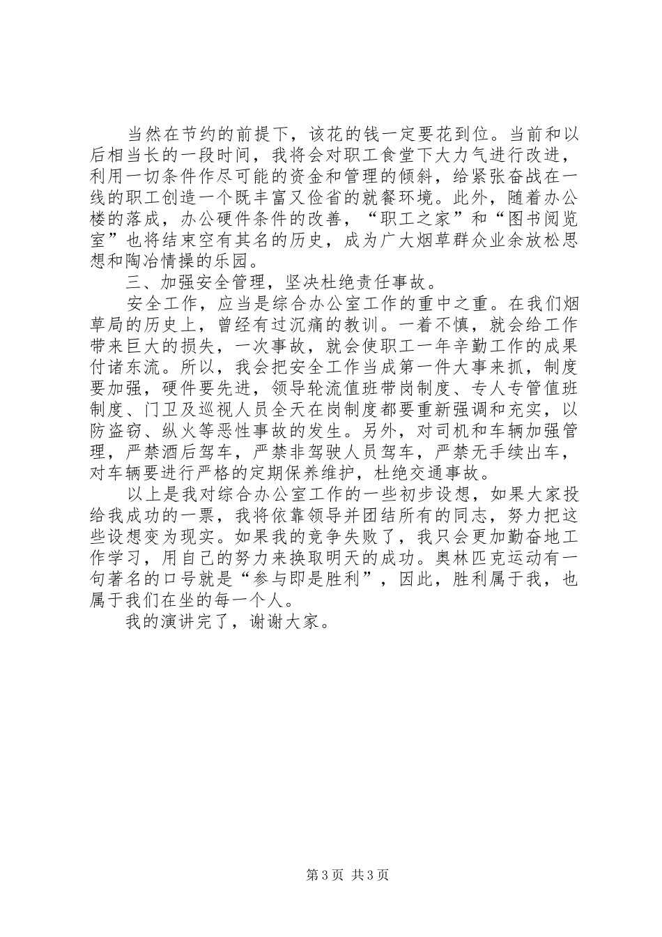烟草综合办公室主任竞聘演讲稿 (3)_第3页