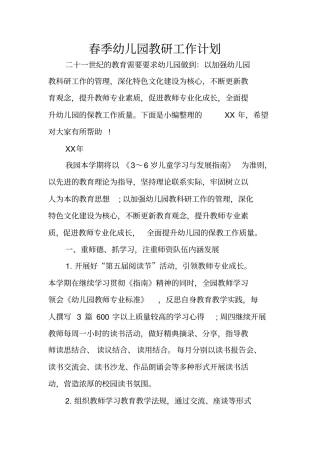 春季幼儿园教研工作计划