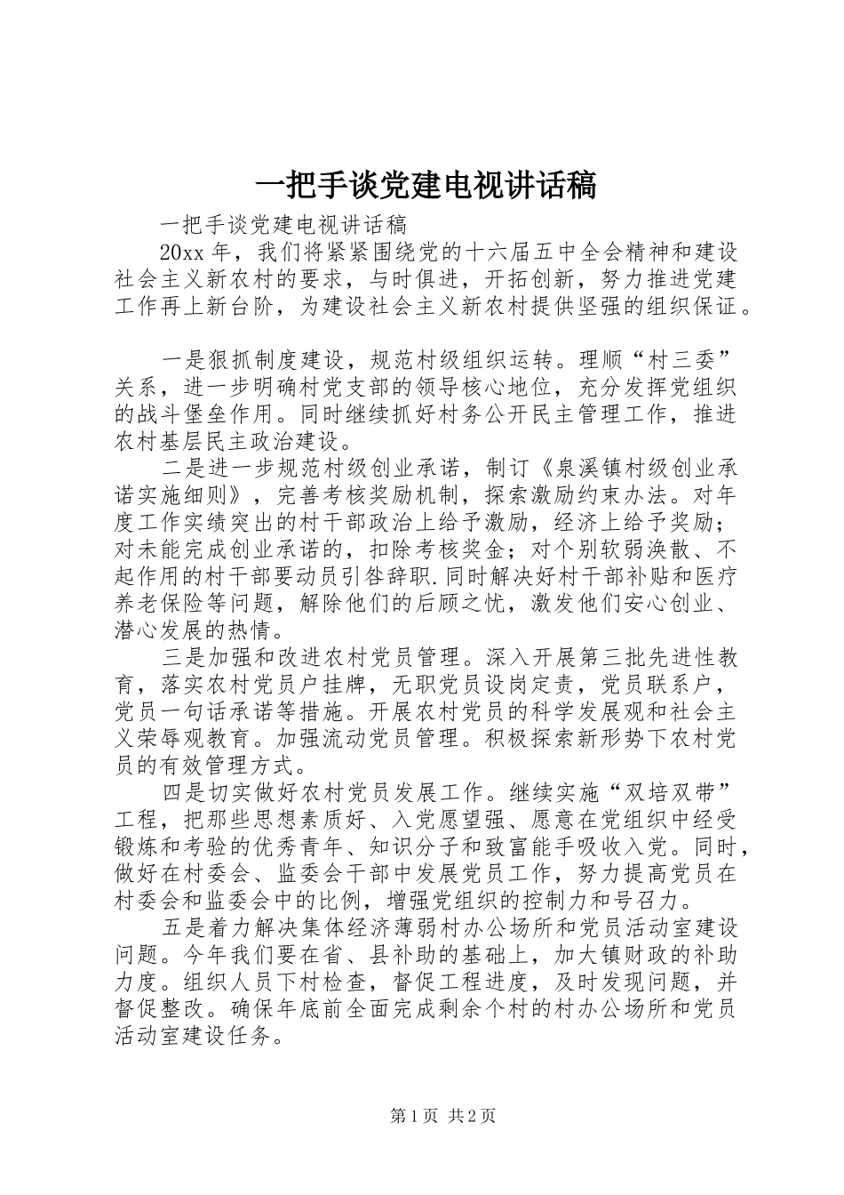 一把手谈党建电视讲话发言稿_第1页