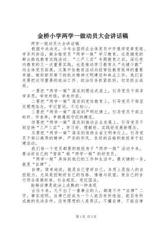 金桥小学两学一做动员大会讲话发言稿 (2)