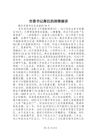 市委书记离任的深情演讲稿 (3)