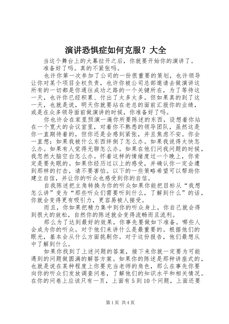 演讲稿恐惧症如何克服？大全_第1页