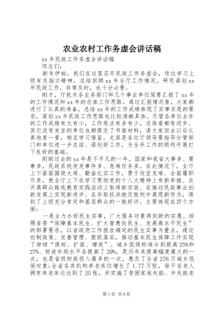 农业农村工作务虚会的讲话发言稿