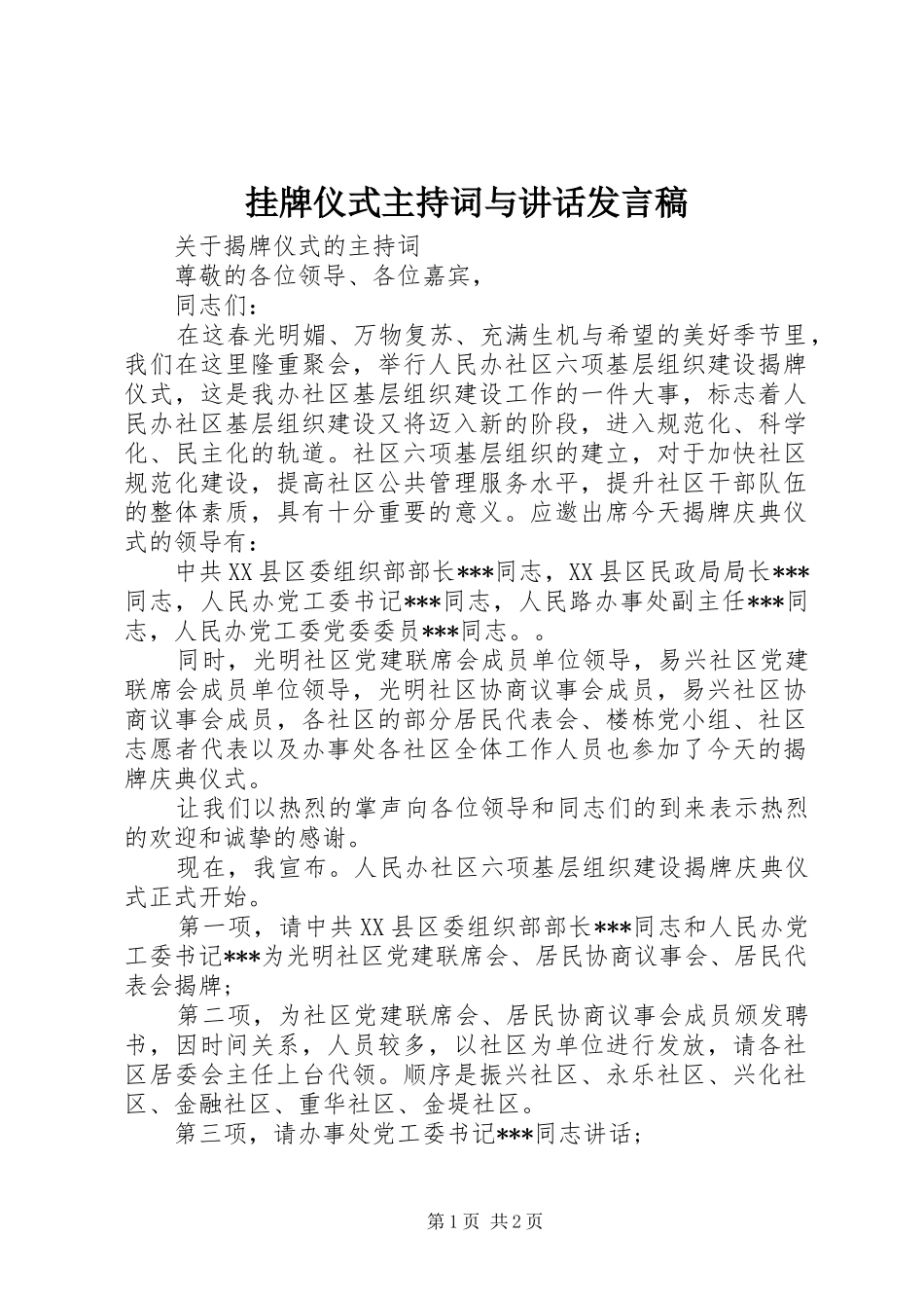 挂牌仪式主持词与讲话发言稿_第1页