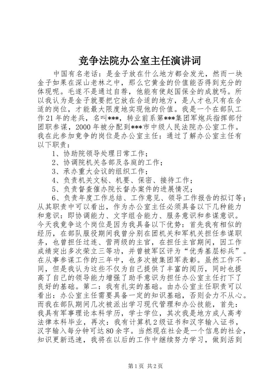 竞争法院办公室主任演讲稿词 (2)_第1页