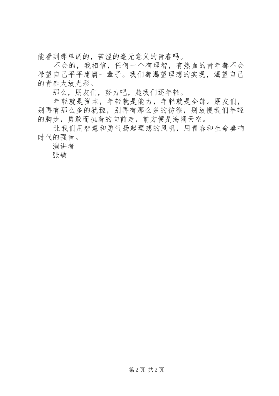 让青春与使命同行——纪念129爱国运动演讲稿 (2)_第2页