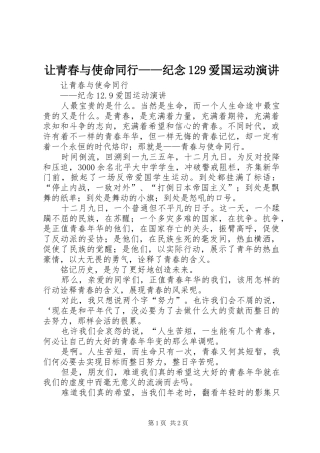 让青春与使命同行——纪念129爱国运动演讲稿 (2)