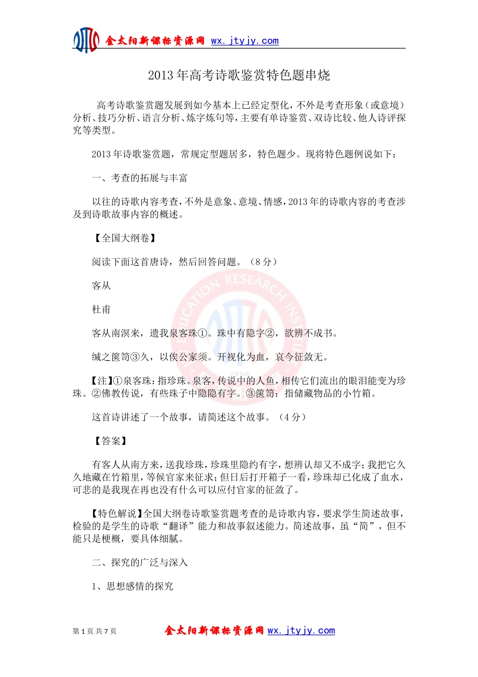 2013年高考诗歌鉴赏特色题串烧_第1页