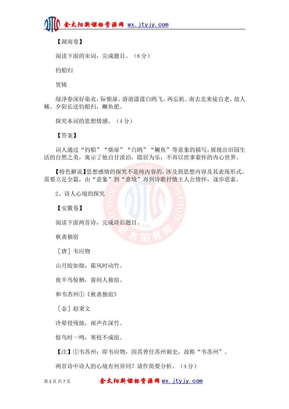 2013年高考诗歌鉴赏特色题串烧_第2页