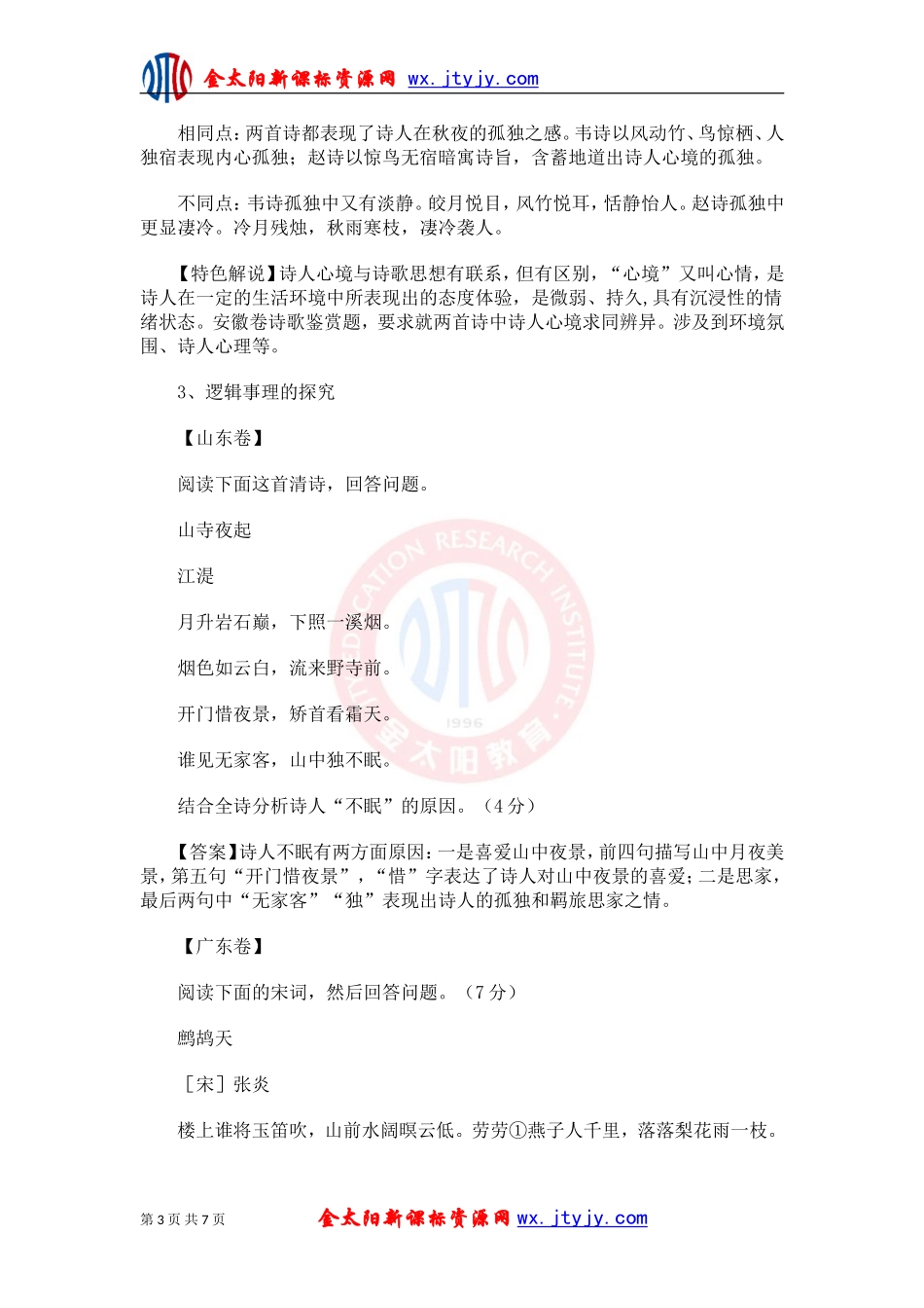 2013年高考诗歌鉴赏特色题串烧_第3页