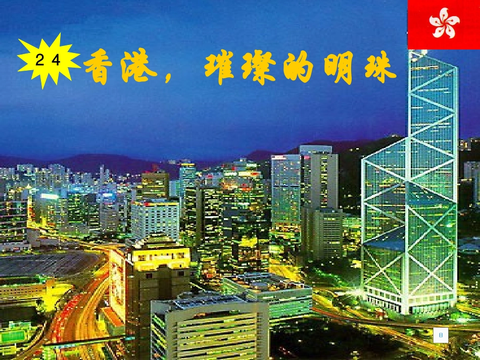 香港，璀璨的明珠 (2)_第1页
