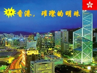 香港，璀璨的明珠 (2)
