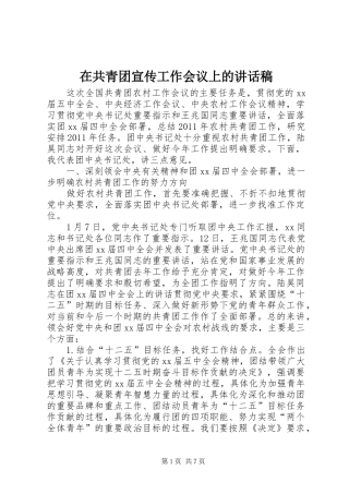 在共青团宣传工作会议上的的的讲话稿