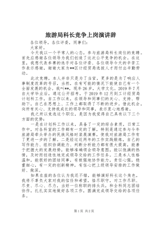 旅游局科长竞争上岗演讲稿 (2)